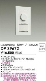 画像: 大光電機(DAIKO)　DP-39672　部材 LED専用調光器 300VA用 LED専用 ホワイト