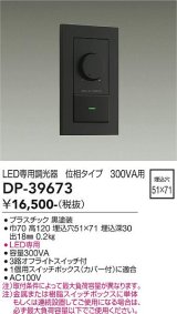 画像: 大光電機(DAIKO)　DP-39673　部材 LED専用調光器 300VA用 LED専用 ブラック