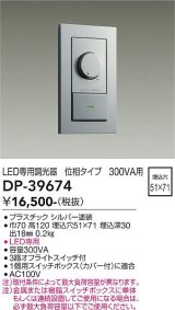 画像: 大光電機(DAIKO)　DP-39674　部材 LED専用調光器 300VA用 LED専用 シルバー