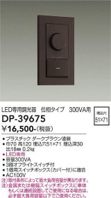 画像: 大光電機(DAIKO)　DP-39675　部材 LED専用調光器 300VA用 LED専用 ダークブラウン