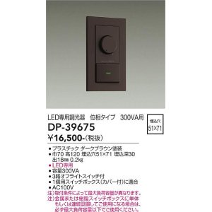 画像: 大光電機(DAIKO)　DP-39675　部材 LED専用調光器 300VA用 LED専用 ダークブラウン