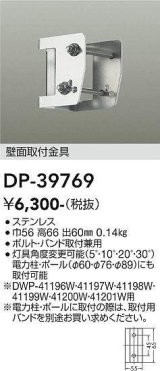 画像: 大光電機(DAIKO)　DP-39769　部材 アウトドアライト用 壁面取付金具 ボルト・バンド取付兼用