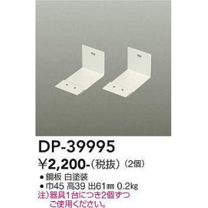 画像: 大光電機(DAIKO)　DP-39995　部材 L型金具 2個