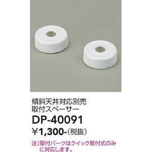 画像: 大光電機(DAIKO)　DP-40091　部材 傾斜天井対応別売取付スペーサー