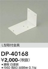 画像: 大光電機(DAIKO)　DP-40168　部材 L型取付金具