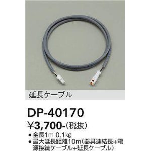 画像: 大光電機(DAIKO)　DP-40170　部材 延長ケーブル 全長1ｍ