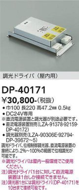 画像: 大光電機(DAIKO)　DP-40171　部材 調光ドライバー(屋内用) 直流電源装置・調光器別売