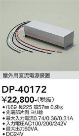 画像: 大光電機(DAIKO)　DP-40172　部材 屋内用直流電源装置