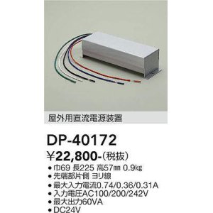 大光電機(DAIKO) DP-40171 部材 調光ドライバー(屋内用) 直流電源装置