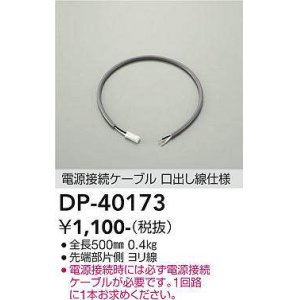 画像: 大光電機(DAIKO)　DP-40173　部材 電源接続ケーブル(位相用) 楽調/温調/調光/非調光 全長500mm