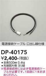 画像: 大光電機(DAIKO)　DP-40175　部材 電源接続ケーブル(PWM用) 調色調光 全長500mm