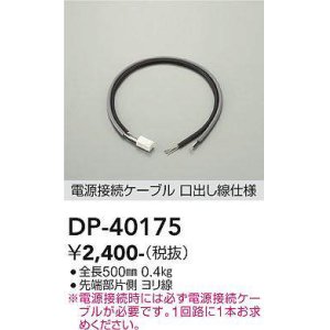 画像: 大光電機(DAIKO)　DP-40175　部材 電源接続ケーブル(PWM用) 調色調光 全長500mm