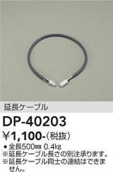 画像: 大光電機(DAIKO)　DP-40203　部材 延長ケーブル(位相用) 楽調/温調/調光/非調光 全長500mm