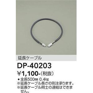 画像: 大光電機(DAIKO)　DP-40203　部材 延長ケーブル(位相用) 楽調/温調/調光/非調光 全長500mm