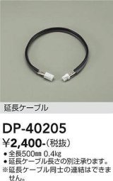 画像: 大光電機(DAIKO)　DP-40205　部材 延長ケーブル(PWM用) 調色調光 全長500mm