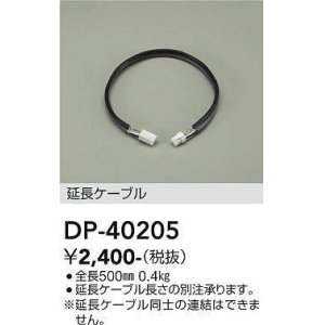 画像: 大光電機(DAIKO)　DP-40205　部材 延長ケーブル(PWM用) 調色調光 全長500mm