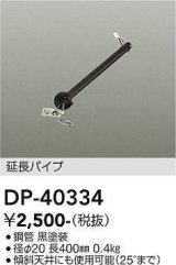 画像: 大光電機(DAIKO)　DP-40334　部材 シーリングファン用 延長パイプ