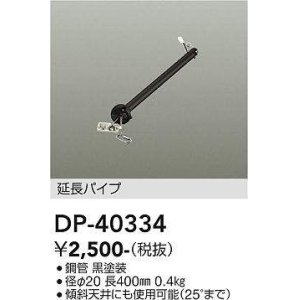 画像: 大光電機(DAIKO)　DP-40334　部材 シーリングファン用 延長パイプ