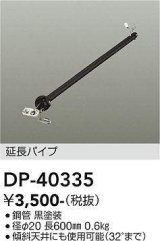 画像: 大光電機(DAIKO)　DP-40335　部材 シーリングファン用 延長パイプ