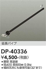 画像: 大光電機(DAIKO)　DP-40336　部材 シーリングファン用 延長パイプ