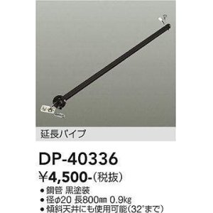 画像: 大光電機(DAIKO)　DP-40336　部材 シーリングファン用 延長パイプ