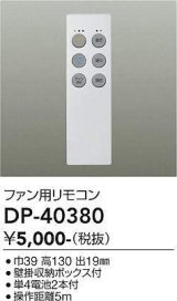 画像: 大光電機(DAIKO)　DP-40380　ランプ・パーツ シーリングファン用リモコン 単4電池2本付 壁掛収納ボックス付