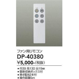 画像: 大光電機(DAIKO)　DP-40380　ランプ・パーツ シーリングファン用リモコン 単4電池2本付 壁掛収納ボックス付