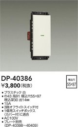 画像: 大光電機(DAIKO)　DP-40386　部材 1個スイッチ プレート別売 白