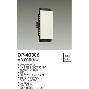 画像: 大光電機(DAIKO)　DP-40386　部材 1個スイッチ プレート別売 白