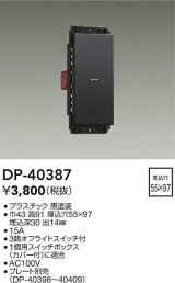 画像: 大光電機(DAIKO)　DP-40387　部材 1個スイッチ プレート別売 黒