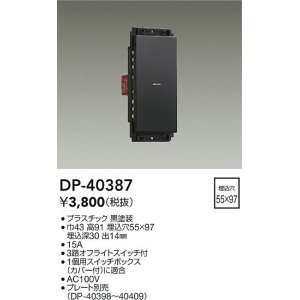 画像: 大光電機(DAIKO)　DP-40387　部材 1個スイッチ プレート別売 黒