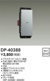 画像: 大光電機(DAIKO)　DP-40388　部材 1個スイッチ プレート別売 シルバー