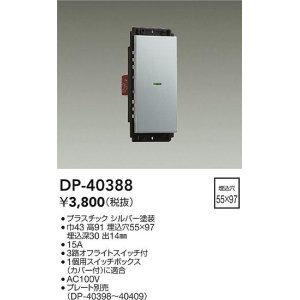 大光電機(DAIKO) DP-40392 部材 2個スイッチ プレート別売 シルバー