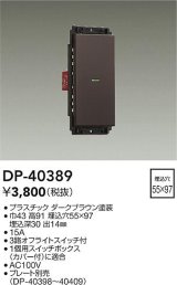 画像: 大光電機(DAIKO)　DP-40389　部材 1個スイッチ プレート別売 ダークブラウン