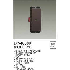 画像: 大光電機(DAIKO)　DP-40389　部材 1個スイッチ プレート別売 ダークブラウン