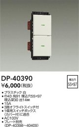 画像: 大光電機(DAIKO)　DP-40390　部材 2個スイッチ プレート別売 白