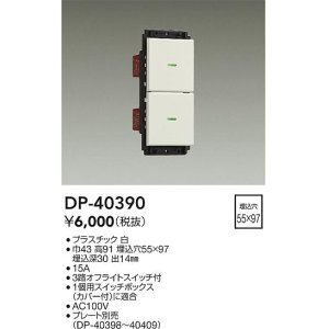 画像: 大光電機(DAIKO)　DP-40390　部材 2個スイッチ プレート別売 白