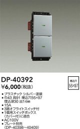 画像: 大光電機(DAIKO)　DP-40392　部材 2個スイッチ プレート別売 シルバー