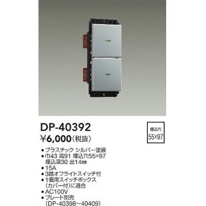 画像: 大光電機(DAIKO)　DP-40392　部材 2個スイッチ プレート別売 シルバー