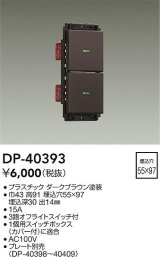 画像: 大光電機(DAIKO)　DP-40393　部材 2個スイッチ プレート別売 ダークブラウン