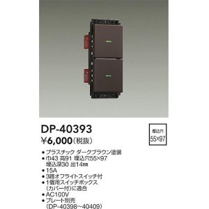 画像: 大光電機(DAIKO)　DP-40393　部材 2個スイッチ プレート別売 ダークブラウン