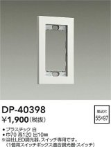 画像: 大光電機(DAIKO)　DP-40398　部材 1連用プレート 白