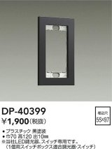 画像: 大光電機(DAIKO)　DP-40399　部材 1連用プレート 黒