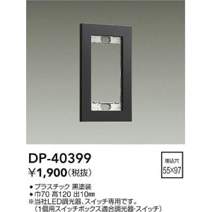 画像: 大光電機(DAIKO)　DP-40399　部材 1連用プレート 黒