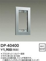 画像: 大光電機(DAIKO)　DP-40400　部材 1連用プレート シルバー