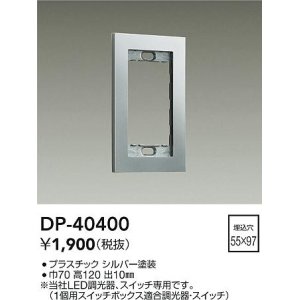 画像: 大光電機(DAIKO)　DP-40400　部材 1連用プレート シルバー