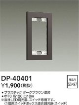 画像: 大光電機(DAIKO)　DP-40401　部材 1連用プレート ダークブラウン