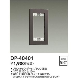 画像: 大光電機(DAIKO)　DP-40401　部材 1連用プレート ダークブラウン