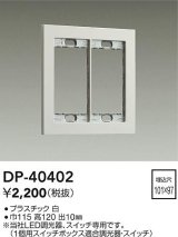 画像: 大光電機(DAIKO)　DP-40402　部材 2連用プレート 白