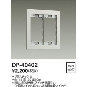 画像: 大光電機(DAIKO)　DP-40402　部材 2連用プレート 白